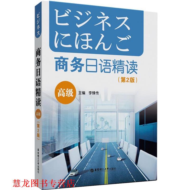 【正版书籍】 商务日语精读 李锋传　主编 华东理工大学出版社