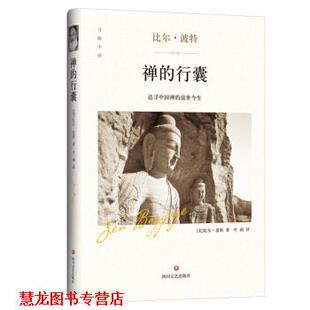 禅 行囊 比尔·波特 四川文艺出版 书籍 著 社 正版