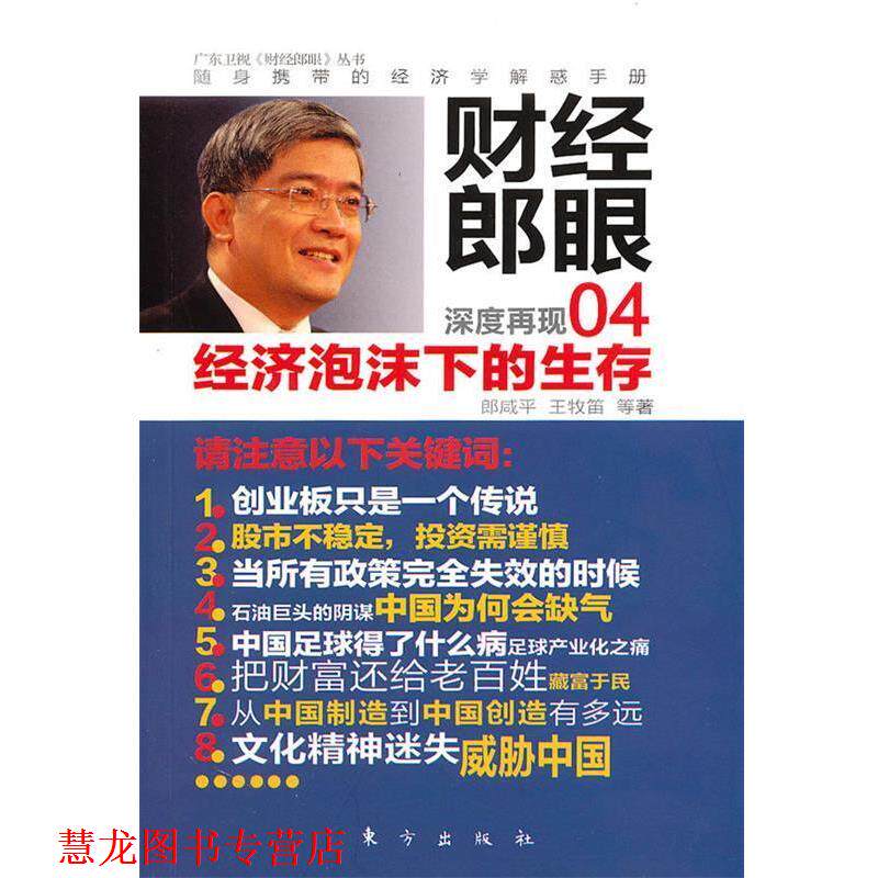 【正版书籍】 财经郎眼04:经济泡沫下的生存 郎咸平 王牧笛 东方出版社