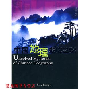 【正版书籍】 中国地理未解之谜 何英娇 光明日报出版社
