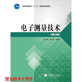 【正版书籍】 电子测量技术 张永瑞 等 著,张永瑞 等 编 高等教育出版社