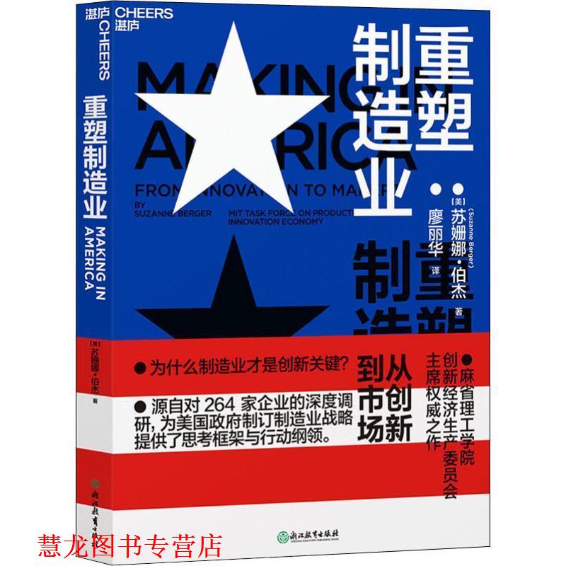 【正版书籍】 重塑制造业 从创新到市场 (美)苏珊娜·伯杰(Suzanne Berger) 浙江教育出版社