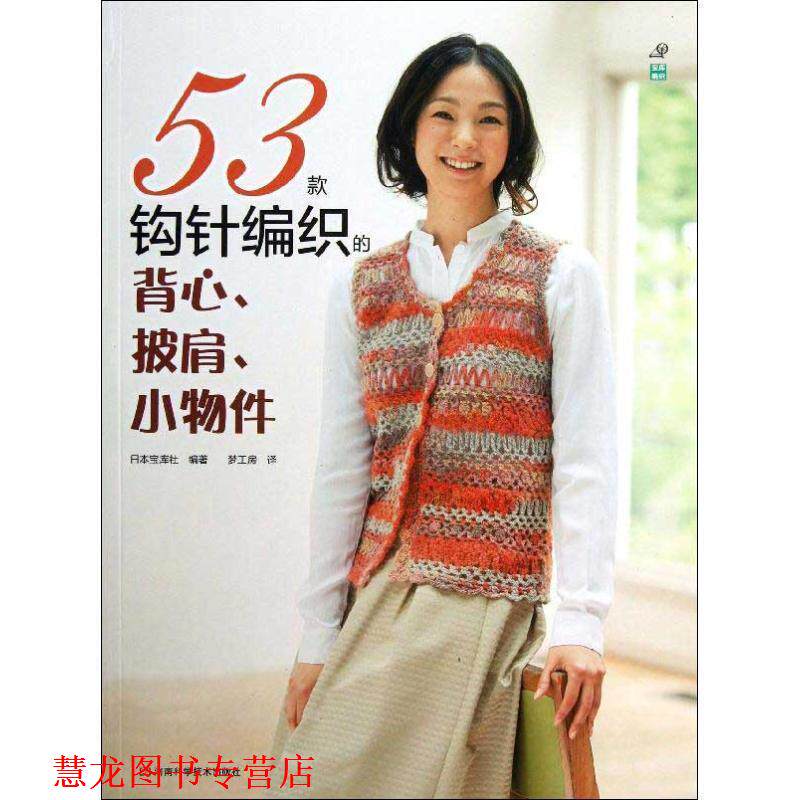 【正版书籍】 53款钩针编织的背心、披肩、小物件 日本宝库社　编著,梦工房　译 河南科学技术出版社