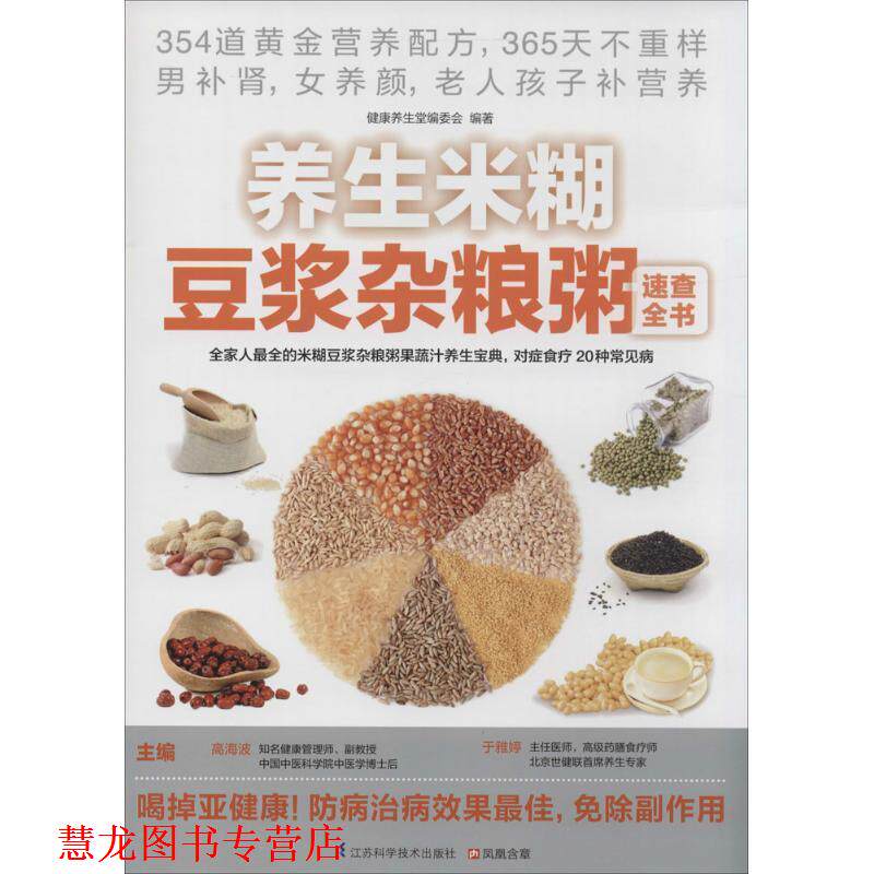 【正版书籍】 养生米糊豆浆杂粮粥速查全书 高海波,于雅婷 主编,健康养生堂编委会 编著 江苏科学技术出版社
