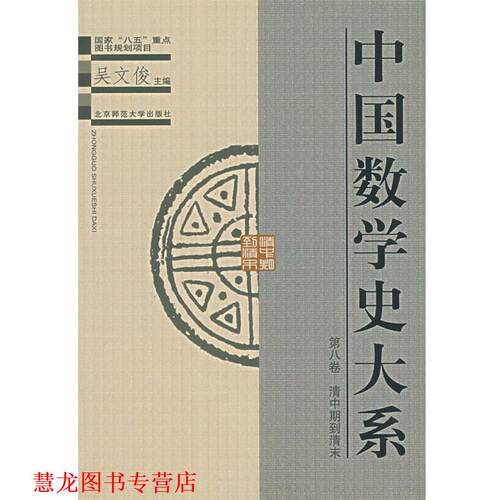 【正版书籍】 中国数学史大系 第八卷 清中期到清末 吴文俊,李兆华 北京师范大学出版社