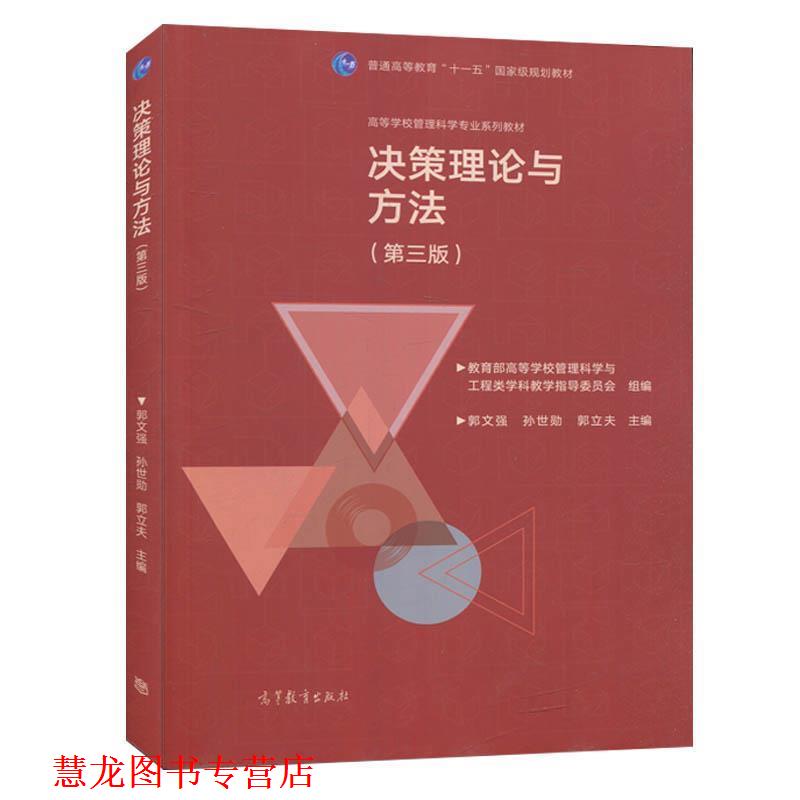 【正版书籍】 决策理论与方法 高等学校管理科学与工程类科教学指导委员会,郭文强,孙世勋,郭立夫 编 高等教育出版社