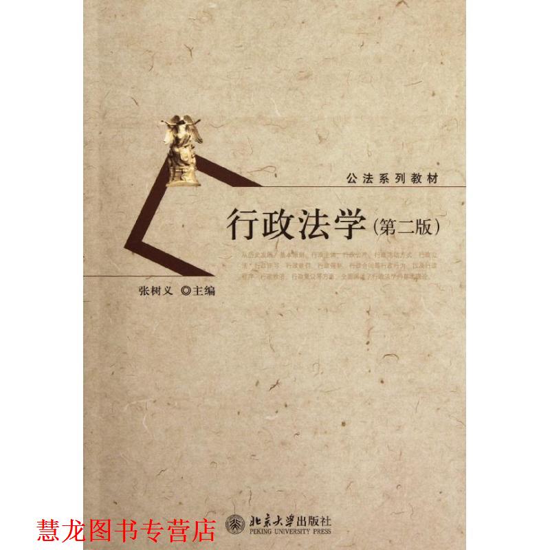 【正版书籍】 行政法学 张树义 北京大学出版社