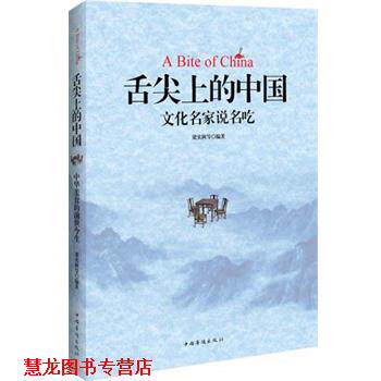 【正版书籍】 舌尖上的中国:中国文化名家说名吃 梁实秋, 等 中国华侨出版社