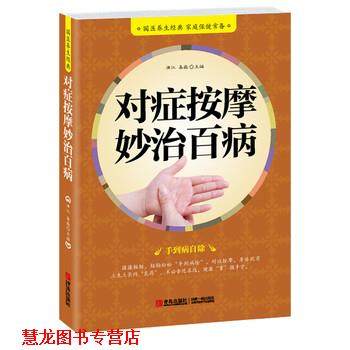 【正版书籍】 对症按摩妙治百病 满江,易磊 编 青岛出版社
