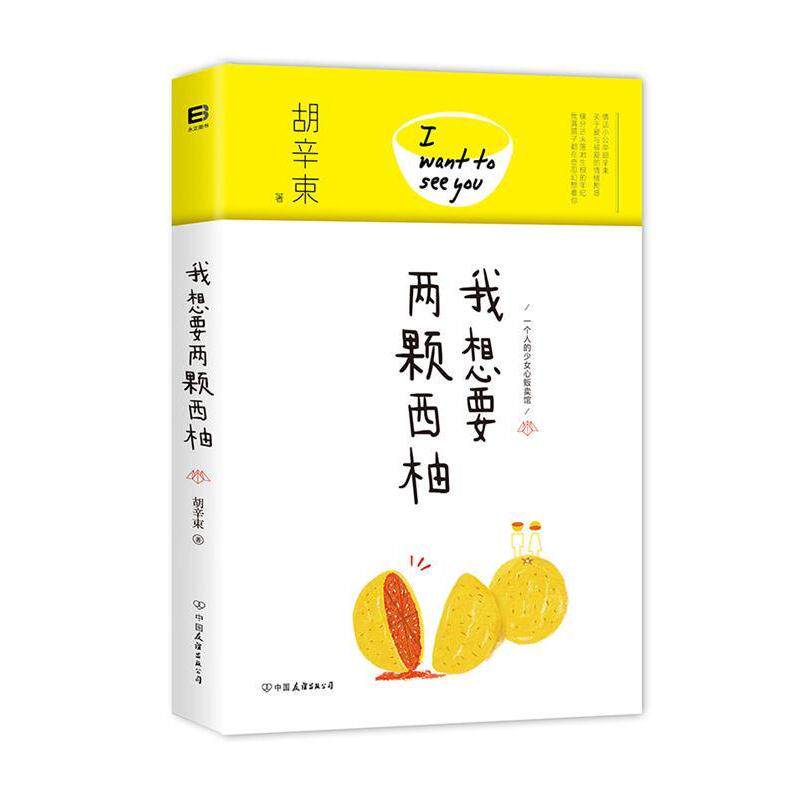 【正版书籍】 我想要两颗西柚 胡辛束　著 中国友谊出版公司
