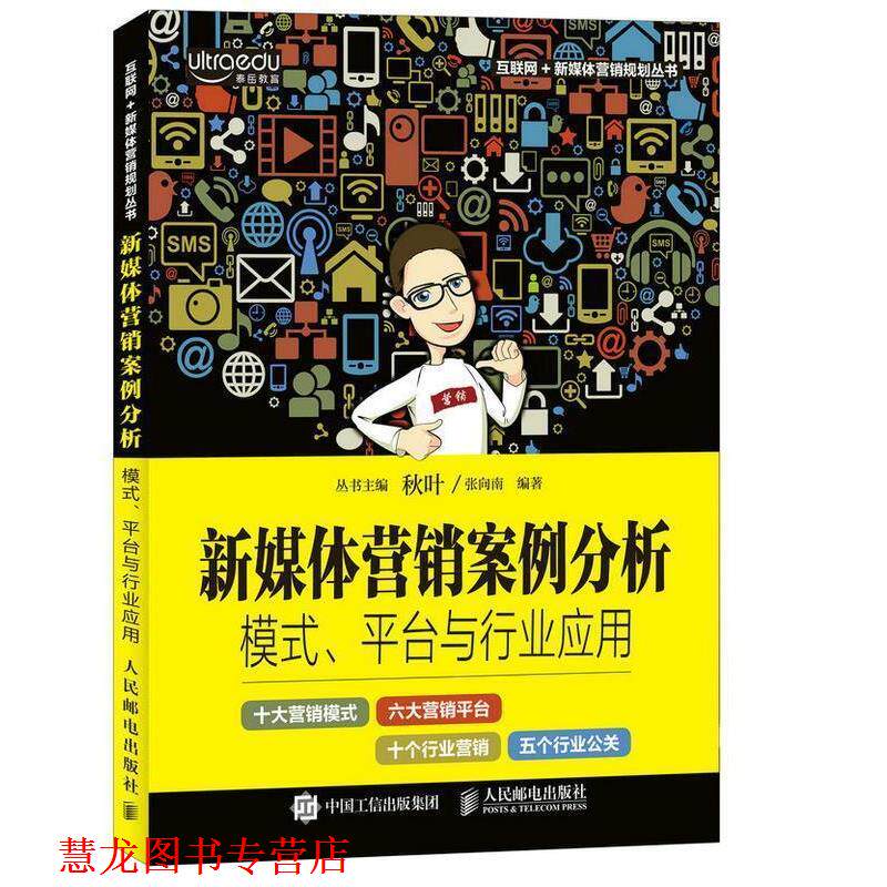 【正版书籍】 新媒体营销案例分析:模式、平台与行业应用 张向南 人民邮电出版社