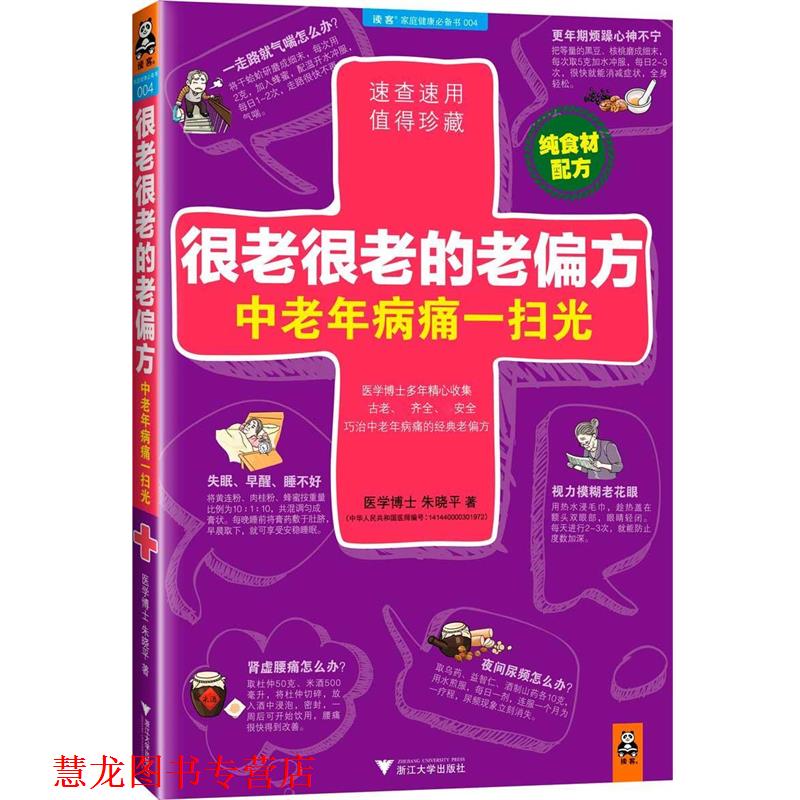 【正版书籍】 很老很老的老偏方,中老年病痛一扫光 朱晓平 浙江大学出版社