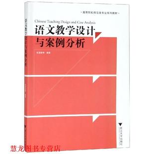 【正版书籍】 语文教学设计与案例分析 包建新　等编著 浙江大学出版社