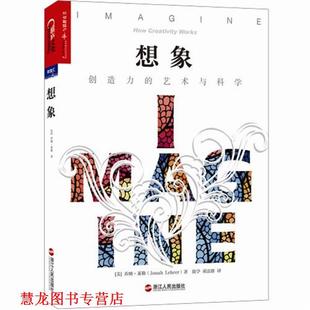 【正版书籍】 想象:创造力的艺术与科学 乔纳·莱勒(Jonah Lehrer)　著,简学,邓雷群　译 浙江人民出版社