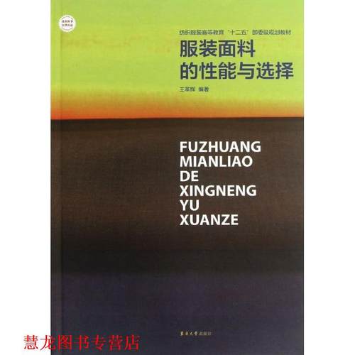 【正版书籍】 服装面料的性能与选择 王革辉著 东华大学出版社
