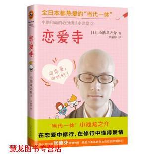 【正版书籍】 恋爱寺 [日] 小池龙之介 著 河南文艺出版社