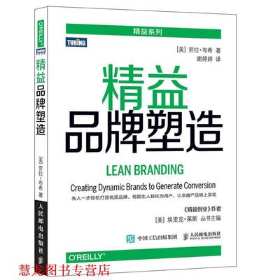 【正版书籍】 精益品牌塑造 劳拉·布希 (Laura Busche), 谢婷婷 人民邮电出版社
