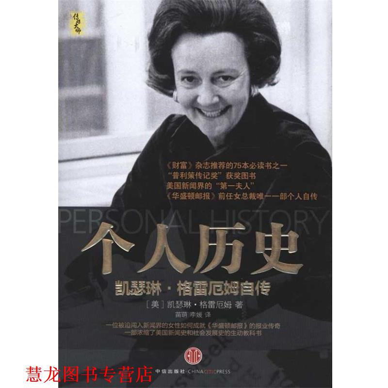 【正版书籍】 个人历史:凯瑟琳·格雷厄姆自传 (美)格雷厄姆 著,苗萌,李媛 译 中信出版社