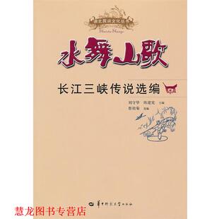 【正版书籍】 水舞山歌—长江三峡传说选编 刘守华,陈建宪　主编 华中师范大学出版社