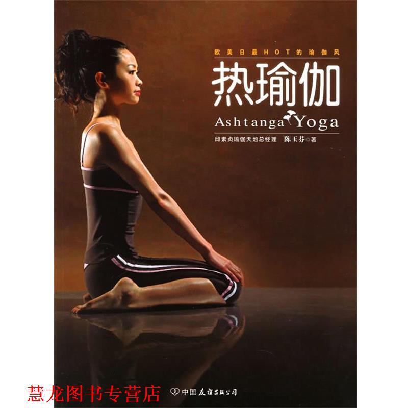 【正版书籍】 热瑜伽 陈玉芬 著 中国友谊出版公司
