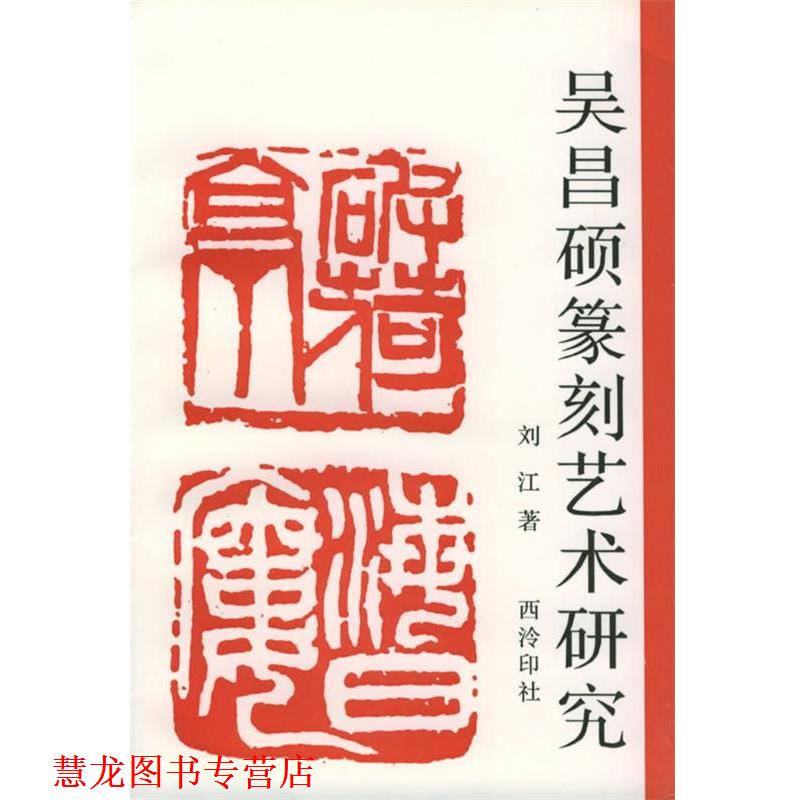 【正版书籍】 吴昌硕篆刻艺术研究 刘江 著 西泠印社