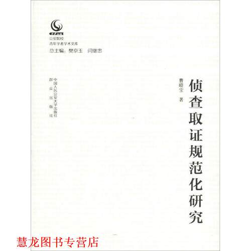 【正版书籍】 侦查取证规范化研究 曹晓宝 中国人民大学出版社