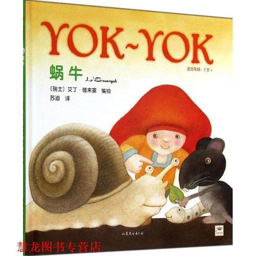 【正版书籍】 Yok-Yok名家绘本2:蜗牛 【瑞士】艾丁德来塞　编绘,苏迪　译 山东文艺出版社