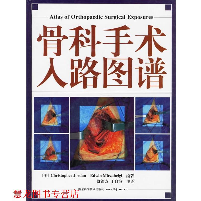 【正版书籍】 骨科手术入路图谱 (美)Christopher Jordan,(美)Edwin Mirzabeigi 编著 山东科学技术出版社
