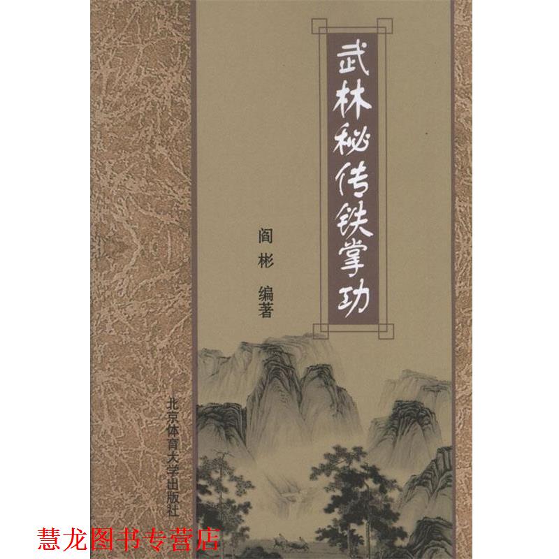 【正版书籍】 武林秘传铁掌功 阎彬　编著 北京体育大学出版社