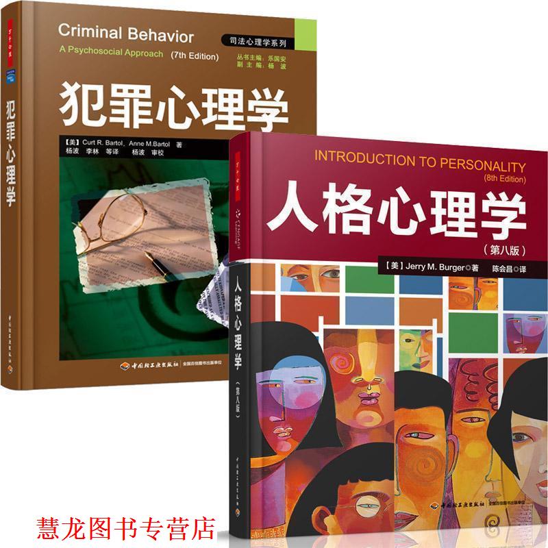 【正版书籍】 犯罪心理学 (美) 等著,杨波,李林 等译 中国轻工业出版社