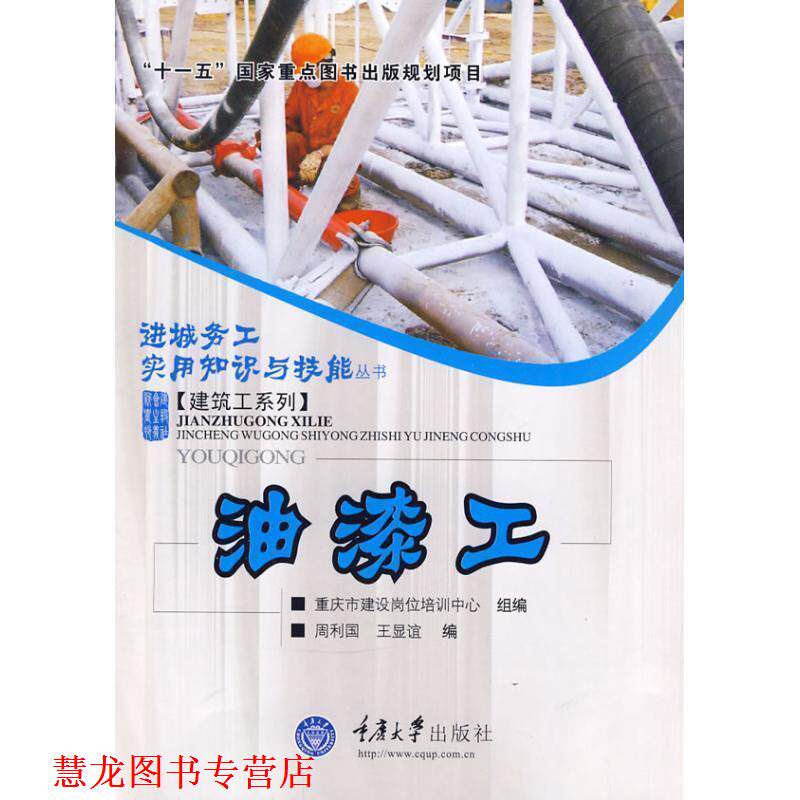 【正版书籍】 进城务工实用知识与技能丛书-油漆工 周利国,王显谊 编 重庆大学出版社