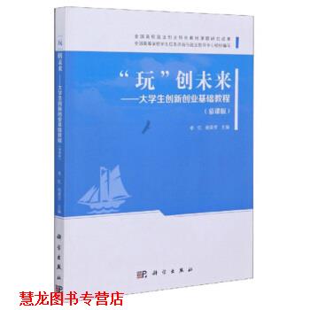 【正版书籍】 “玩”创未来：大学生创新创业基础教程 李红,杨荣芳 编 科学出版社