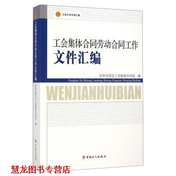 【正版书籍】 工会集体合同劳动合同工作文件汇编 中华全国总工会集体合同部 编 中国工人出版社