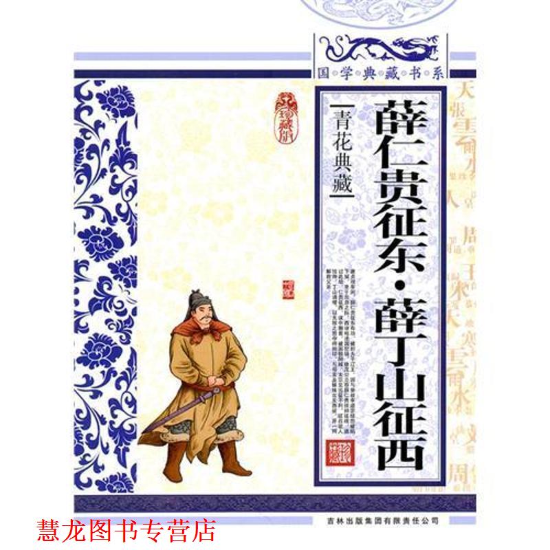 【正版书籍】 国学 薛仁贵征东·薛丁山征西 《国学典藏书系》丛书编委会 编 吉林出版集团有限责任公司