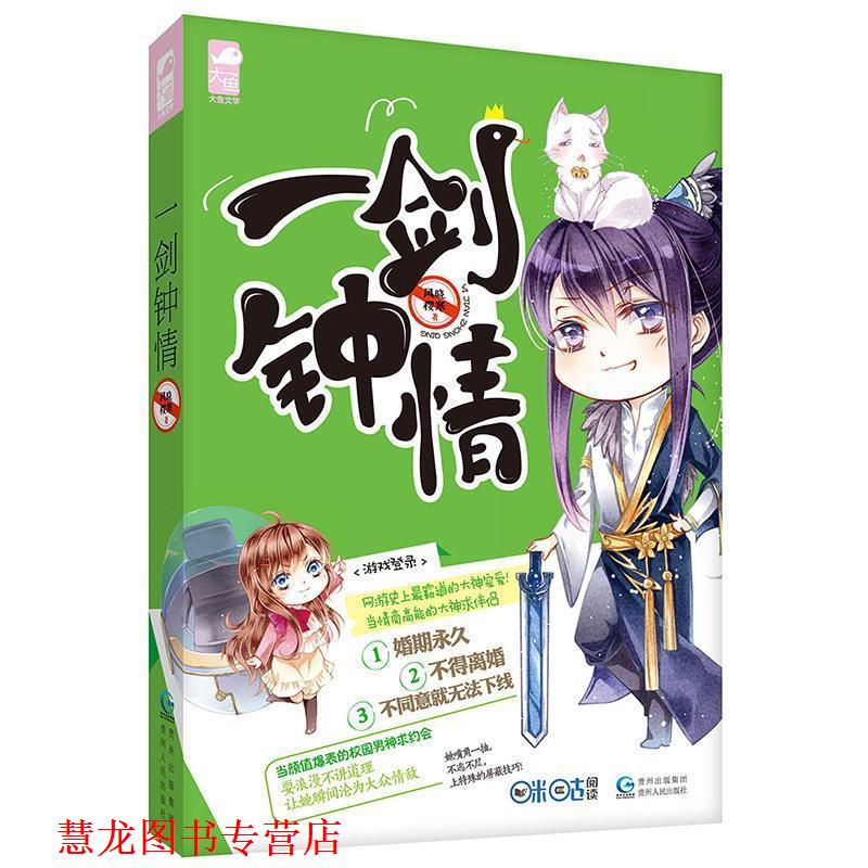 【正版书籍】 一剑钟情 风晓樱寒 贵州人民出版社