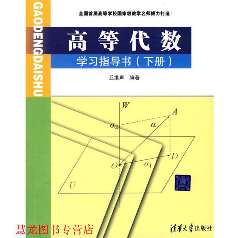 【正版书籍】 高等代数学习指导书 丘维声 清华大学出版社