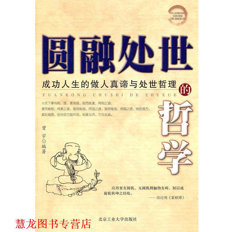 【正版书籍】 圆融处世的哲学 曾宇　编著 北京工业大学出版社