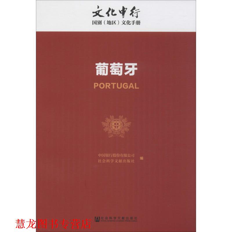 【正版书籍】 文化中行:葡萄牙 中国银行股份有限公司,社会科学文献出版社 编 社会科学文献出版社