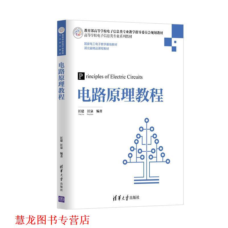 【正版书籍】 电路原理教程 汪建,汪泉 清华大学出版社