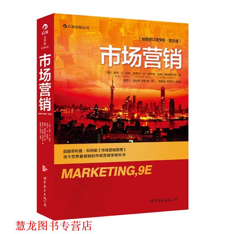 【正版书籍】 市场营销 (美)罗杰 A 凯林,史蒂文 W 哈特利,威廉 鲁迪里尔斯 著,董伊人 等译 世界图书出版公司