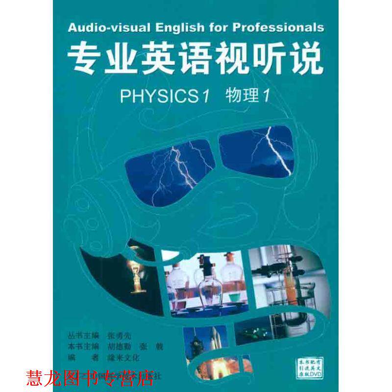 【正版书籍】 专业英语视听说 PHYSICS 1物理1 张勇先 中国科学技术出版社