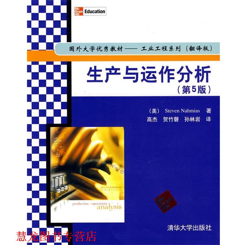 【正版书籍】 生产与运作分析) （美）纳罕姆斯　著,高杰,贺竹磬,孙林岩　译 清华大学出版社