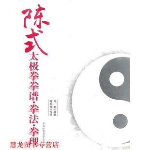 陈式 太极拳拳谱.拳法.拳理 马虹 北京体育大学出版 书籍 编著 社 正版