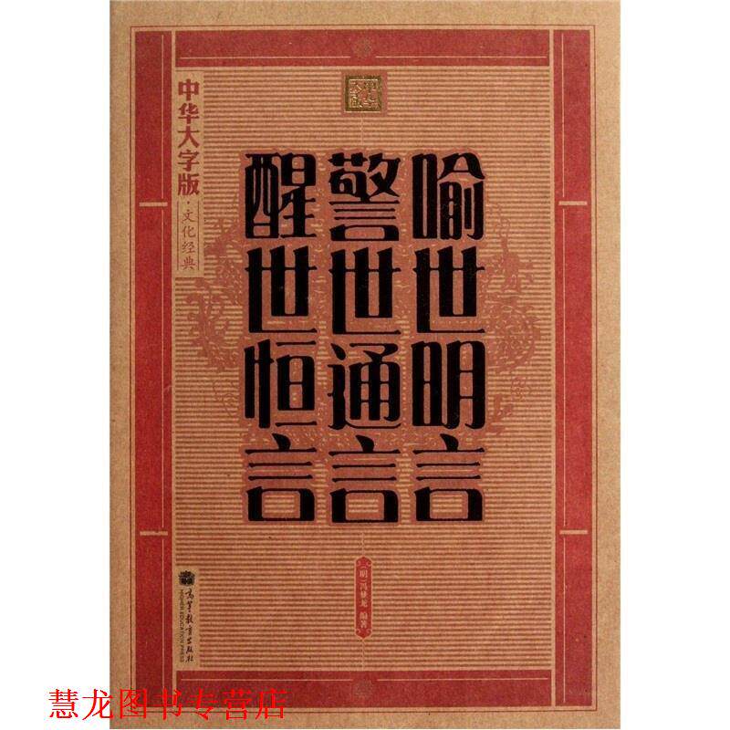【正版书籍】 喻世明言 警世通言 醒世恒言 冯梦龙 高等教育出版社