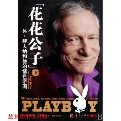 【正版书籍】 花花公子-休·赫夫纳和他的帝国 (美)沃茨 著,李晓春 译 华夏出版社