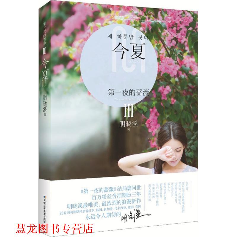 【正版书籍】 夜的蔷薇--今夏 明晓溪 长江少年儿童出版社