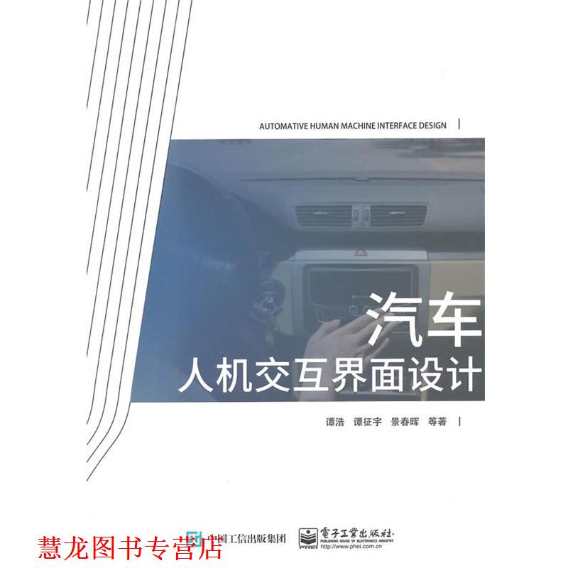 【正版书籍】 汽车人机交互界面设计 谭浩 谭纪宇 景春晖 等著 电子工业出版社
