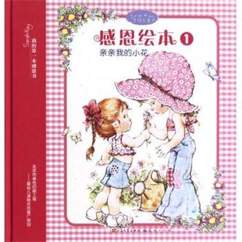 【正版书籍】 感恩绘本1:亲亲我的小花 忆蔷|绘画:(澳)莎拉·凯 天天出版社有限责任公司