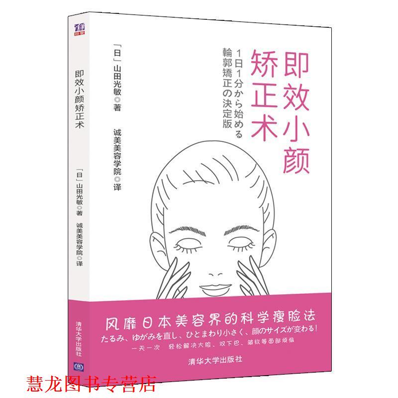 【正版书籍】 即效小颜矫正术 【日】山田光敏著诚美美容学院 译 清华大学出版社