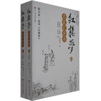 【正版书籍】 红楼梦:名家汇评本 [清] 曹雪芹,[清] 高鹗,刘继保,卜喜逢 著 北京图书馆出版社